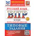 Маленькое фото товара - ВПР ФГОС Русский язык за курс начальной школы. Типовые задания (10 вариантов) (ФИОКО) (Волкова Е.В.)(к нов.офиц.демоверсии) (+скретч-карта с кодом), (Экзамен, 2026), Обл, c.64. Вариант №1