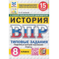 Фото товара - ВПР ФГОС История 8кл. Типовые задания (15 вариантов) (ФИОКО) (Соловьев Я.В.) (к нов.офиц.демоверсии) (СтатГрад) (11525), (Экзамен, 2025), Обл, c.112