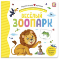 Фото товара - ПерваяКнигаМалыша Веселый зоопарк (книга с окошками и тактильными дорожками), (ООО АЛЬ ПАКО/Malamalama, 2024), К, c.12