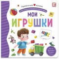 Фото товара - ПерваяКнигаМалыша Мои игрушки (книга с окошками и тактильными дорожками), (ООО АЛЬ ПАКО/Malamalama, 2024), К, c.12