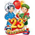 Фото товара - P2V193 Плакат 23 Февраля (595*450мм, текст, вырубка), (ФДА)