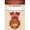 Фото товара - 151102723 Медаль металлическая "С Юбилеем! 80 лет" (d=56мм, на ленте), (Хорошо)