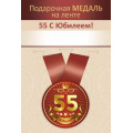 Фото товара - 151102724 Медаль металлическая "Юбилей 55 лет" (d=56мм, на ленте), (Хорошо)