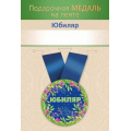 Маленькое фото товара - 151102729 Медаль металлическая "Юбиляр" (d=56мм, на ленте), (Хорошо). Вариант №1