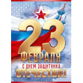 Маленькое фото товара - 84987 Плакат "23 Февраля. С Днем защитника Отечества!" (600*440мм, флаг), (ОткрытаяПланета). Вариант №1