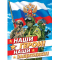 Фото товара - 00223040 Плакат "Наши герои! Наши защитники!" (600*440мм, герб, флаг), (МирОткр)
