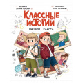Фото товара - Абишова З.А. Классные истории нашего класса, (Проф-Пресс, 2024), 7Бц, c.112