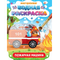 Маленькое фото товара - ВоднаяРаскраска Важные машины. Пожарная машина (многоразовая), (Проф-Пресс, 2024), Обл, c.8. Вариант №1