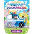 Фото товара - ВоднаяРаскраска Важные машины. Полиция (многоразовая), (Проф-Пресс, 2024), Обл, c.8