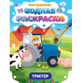Фото товара - ВоднаяРаскраска Важные машины. Трактор (многоразовая), (Проф-Пресс, 2024), Обл, c.8