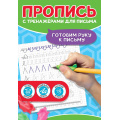 Фото товара - ПрописьСТренажерамиДляПисьма Готовим руку к письму (тренажер-рыбка для поставноки почерка), (Проф-Пресс, 2024), Обл, c.24