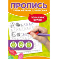 Фото товара - ПрописьСТренажерамиДляПисьма Печатные буквы (тренажер-рыбка для поставноки почерка), (Проф-Пресс, 2024), Обл, c.24