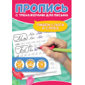 Фото товара - ПрописьСТренажерамиДляПисьма Пишем слоги и слова (тренажер-рыбка для поставноки почерка), (Проф-Пресс, 2024), Обл, c.24