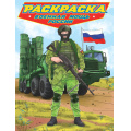 Маленькое фото товара - Раскраска Современные супергерои. Военная мощь России, (Проф-Пресс, 2024), Обл, c.24. Вариант №1