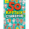 Фото товара - КрутыеСтикеры Милая милота. 50 крутых стикеров (А5), (Проф-Пресс, 2024), Обл, c.8