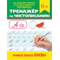 Фото товара - ТренажерПоЧистописанию Для аккуратного и разборчивого почерка. Учимся писать буквы (от 6 лет), (Проф-Пресс, 2024), Обл, c.32