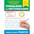 Фото товара - ТренажерПоЧистописанию Для аккуратного и разборчивого почерка. Учимся писать грамотно (от 7 лет), (Проф-Пресс, 2024), Обл, c.32