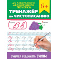 Фото товара - ТренажерПоЧистописанию Для аккуратного и разборчивого почерка. Учимся соединять буквы (от 6 лет), (Проф-Пресс, 2024), Обл, c.32