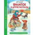 Фото товара - ШкБиб Толстой Л.Н. Филипок и другие рассказы, (Проф-Пресс, 2024), 7Бц, c.96