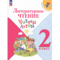 Фото товара - ФГОС (ШколаРоссии) Литературное чтение 2кл. Читаем летом (2-е изд., стереотип.), (Просвещение, 2025), Обл, c.112