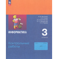 Фото товара - ФГОС Матвеева Н.В.,Челак Е.Н.,Конопатова Н.К Контрольные работы по Информатике 3кл (12-е изд.,перераб.), (Просвещение, 2024), Обл, c.56