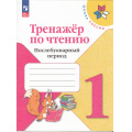 Фото товара - ФГОС (ШколаРоссии) Тренажер по чтению 1кл. Послебукварный период (5-е изд., стереотип), (Просвещение, 2025), Обл, c.96