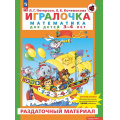 Фото товара - МирОткрытийФГОС ФОП ДО Петерсон Л.Г.,Кочемасова Е.Е. Раздаточный материал по математике для детей 3-4 лет (к пособ. Игралочка) (в папке 24 листа+конверты) (рассчитан на одного ребенка), (Просвещение, 2024), Л, c.24