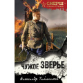 Фото товара - СМЕРШСпецназСталина Тамоников А.А. Чужое зверье, (Эксмо, 2025), 7Б, c.320