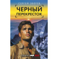 Маленькое фото товара - СпецназГРУ Зверев С.И. Черный перекресток (боевые романы), (Эксмо, 2025), 7Б, c.320. Вариант №1