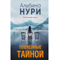 Фото товара - ЗаГраньюРеальности-м Нури А. Плененные тайной (мистический триллер), (Эксмо, 2025), Обл, c.320