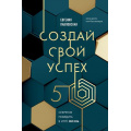Фото товара - МетодикаТрансформацииРеальности Павловская Е.Л. Создай свой успех. 5 секретов победить в игре Жизнь, (Эксмо, 2025), 7Б, c.224