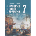Фото товара - У 7кл ФГОС Мединский В. Р.,Чубарьян А. О. Всеобщая история. История Нового времени. Конец XV—XVII век (2-е изд., стереотип.), (Просвещение, 2026), 7Бц, c.240
