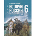 Фото товара - У 6кл ФГОС Мединский В. Р.,Торкунов А. В. История России. IX—начало XVI века (2-е изд., стереотип.), (Просвещение, 2026), 7Бц, c.240