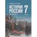 Фото товара - У 7кл ФГОС Мединский В. Р.,Торкунов А. В. История России. XVI—XVII вв. (2-е изд., стереотип.), (Просвещение, 2026), 7Бц, c.272