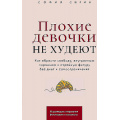 Фото товара - Сирин С. Плохие девочки не худеют. Как обрести свободу, внутреннюю гармонию и стройную фигуру без диет и самоограничений, (Альпина ПРО, 2025), Обл, c.189