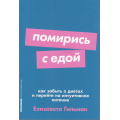 Маленькое фото товара - Саморазвитие-м Гильман Е. Помирись с едой. Как забыть о диетах и перейти на интуитивное питание, (АльпинаПаблишер, 2025), Обл, c.318. Вариант №1