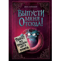 Маленькое фото товара - МаленькаяЗлаяКнига Шумахер Й. Выпусти меня отсюда! Побег из подземного мира, (Эксмо, 2025), 7Б, c.152. Вариант №1