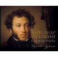 Фото товара - ЧеловекИВремя Сурин С.В. Александр Пушкин. Близкая эпоха (подарочная), (АСТ, 2025), 7Б, c.336
