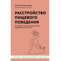Фото товара - УютнаяПсихология-м Болкунова О.С. Расстройство пищевого поведения. Как побороть желание соответствовать стереотипам и начать жить, (АСТ,Времена, 2024), Обл, c.288