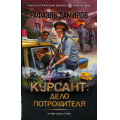 Фото товара - ФантастическийБоевик Дамиров Р. Курсант. Дело Потрошителя (новая эра), (АСТ,ИД Ленинград, 2024), 7Бц, c.352