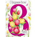 Фото товара - 30000055 8 Марта! С Праздником Весны! (открытка, текст), (ИмперияПоздр)