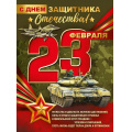 Фото товара - 30000217 Плакат "23 Февраля! С Днем защитника Отечества!" (600*440мм, текст), (ИмперияПоздр)