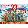Фото товара - 30000218 Плакат "23 Февраля! С праздником, наши герои!" (600*440мм, триколор), (ИмперияПоздр)