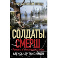 Фото товара - СолдатыСМЕРШ-м Тамоников А.А. Крик болотной птицы (романы о неизвестных боях), (Эксмо, 2025), Обл, c.352