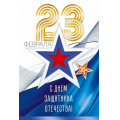 Маленькое фото товара - 23341 С Днем защитника Отечества! 23 февраля (открытка, текст, фольга), (ОткрытаяПланета). Вариант №1