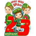 Фото товара - P2V197 Плакат 23 Февраля (595*450мм, текст, вырубка), (ФДА)
