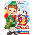 Фото товара - P2V200 Плакат 23 Февраля (595*450мм, текст, триколор, вырубка), (ФДА)