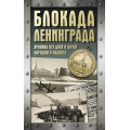 Фото товара - ХроникаПобеды Сульдин А.В. Блокада Ленинграда. Хроника 872 дней и ночей народного подвига, (АСТ, 2025), 7Б, c.320