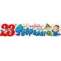 Фото товара - P69 Плакат-полоска "С Праздником 23 Февраля!" (1006*225мм, триколор, вырубка), (ФДА)
