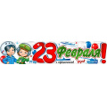 Фото товара - P68 Плакат-полоска "23 Февраля!" (1006*225мм, вырубка), (ФДА)